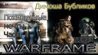 Warframe. Похищенные мечты. Часть 1.