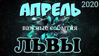 ЛЕВ - АПРЕЛЬ 2020. Таро прогноз на Ленорман. Самые важные события. Тароскоп.