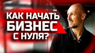 Как стать предпринимателем? Как начать бизнес? Бизнес  с нуля - Ошибки начинающих предпринимателей!