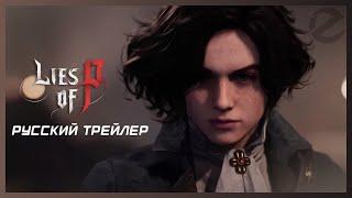 Lies of P Gameplay Trailer | Русский трейлер (Дубляж EzzyRain Studio)