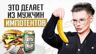 Что НЕ есть, чтобы НЕ падал? Продукты под запретом, которые приведут к эректильной дисфункции