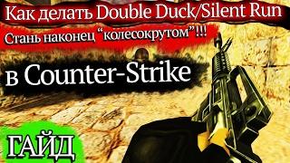 Как делать Double Duck/Silent Run в CS 1.6