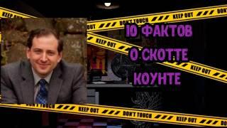 Топ 10 фактов о Скотте Коунтоне