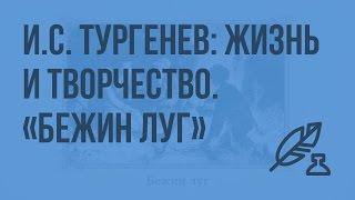 И.С. Тургенев: жизнь и творчество. «Бежин луг». Видеоурок по литературе 7 класс