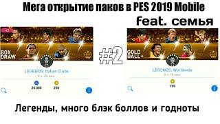 Мега Открытие паков в PES 2019 Mobile с семьёй #2 | [Паки Легенд] | Легенды и много блэк боллов