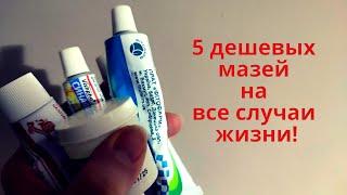 5 дешевых мазей на все случаи жизни! Обзор - Аптечные средства за копейки!