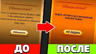 Как в Shadow Fight 2 Обойти Принудительное обновление!? ЭТО РАБОТАЕТ!