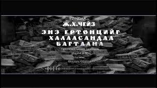 АУДИО: Ж.Х.Чейз "Энэ ертөнцийг халаасандаа багтаана" адал явдалт роман.(Full Version)