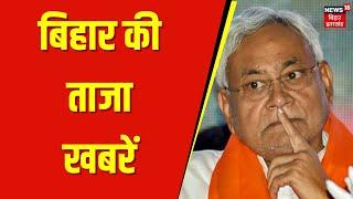 Bihar News : बिहार की बड़ी खबरें | Tejashwi Yadav | Nitish Kumar | Aaj ki taaja khabar | Latest News