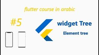 widget tree and Element tree by example in flutter arabic شرح عربي