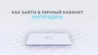 МигКредит: Как войти в личный кабинет?