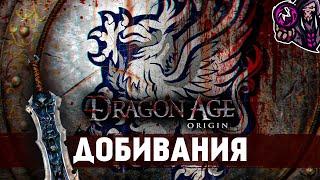 Dragon Age: Origins Все добивания#1