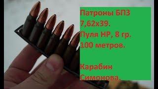 Патроны БПЗ "НР" 7,62х39, 8 гр. 100 метров, кучность. СКС.