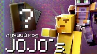 КАКОЙ САМЫЙ ЛУЧШИЙ МОД ПО JOJO В МАЙНКРАФТ? | MINECRAFT JOJO`s