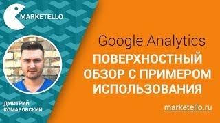 Google Analytics: обзор системы с примером использования