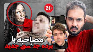 مصاحبه با پسرى که بازيچه "زنان مسن پولدار با اختلال روانى شخصيتى" شد‼️