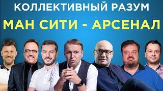 Коллективный разум. Манчестер Сити - Арсенал. Прогноз экспертов