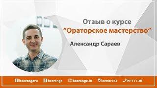 Отзыв. Ораторское мастерство. Александр Сараев