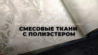 Коллекция смесовых тканей с полиэстером