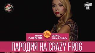 Пародия на Crazy Frog - Шоу-бизнес