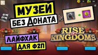 Музей БЕЗ ДОНАТА / Монет насыпали! [ Rise of Kingdoms ]