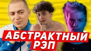 ЧТО ТАКОЕ АБСТРАКТНЫЙ РЭП?(ВЫШЕЛ ПОКУРИТЬ,OXXXYMIRON,PHARAOH,MNOGOZNAAL,ЭХОПРОКУРЕННЫХПОДЪЕЗДОВ)