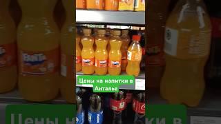 Сколько стоит кока кола в Турции?  #турция #cocacola #кокакола #ценывтурции