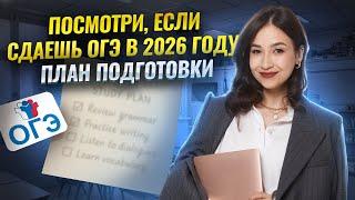 Твой ПЛАН подготовки к ОГЭ по английскому 2026 I Умскул