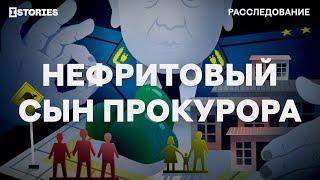 Нефритовый сын прокурора. Расследование