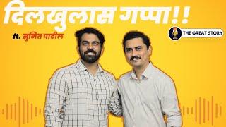 दिलखुलास गप्पा with Sumit Patil ! | The Great story marathi podcast