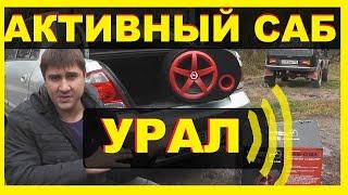 САБВУФЕР УРАЛ (АКТИВНЫЙ). Хватает ли его и стоит ли брать??? Обзор/Отзыв