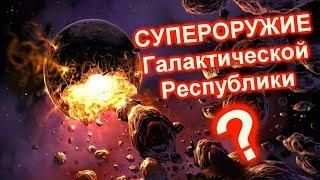 УНИЧТОЖЕНИЕ ПЛАНЕТ БЕЗ ЗВЕЗДЫ СМЕРТИ! Как Галактическая Республика могла уничтожать планеты.