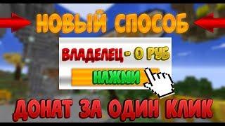 КАК ПОЛУЧИТЬ ДОНАТ ВСЕГО В ОДИН КЛИК В МАЙНКРАФТЕ/MINECRAFT?! ОТВЕТ ТУТ!