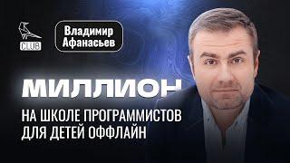 Как открыть свою школу программирования для детей | Как зарабатывать на школе оффлайн МИЛЛИОНЫ