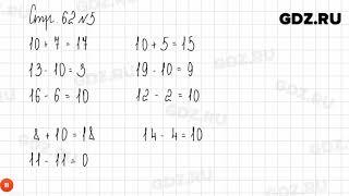 Стр. 62 № 1-7 - Математика 1 класс 2 часть Дорофеев