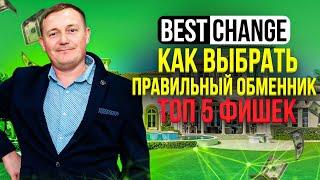 Bestchange  Топ 5 фишек Как правильно выбрать обменник