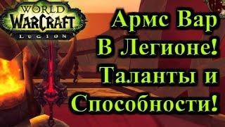 Армс Вар в Легионе! Обзор Талантов и способностей, Бурст!(Legion ALPHA) - Рейвис