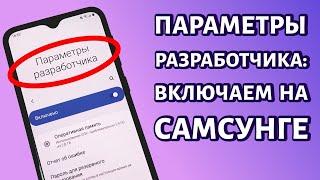 Как включить режим разработчика на любом Самсунге?