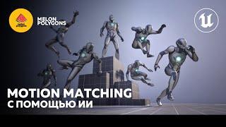 Уроки Unreal Engine 5 - Motion Matching: Создание анимаций при помощи ИИ