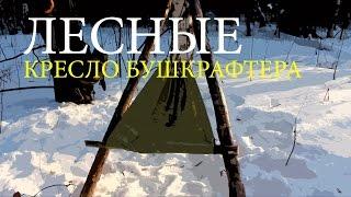 Бушкрафт кресло - Упрощенная версия | Bushcrafters' Chair - Simple Version