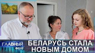 Тут чувствуешь свободу души! Почему латышская семья выбрала жизнь в Беларуси? Главный эфир