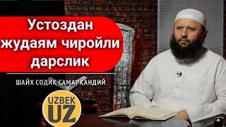 Иймонингиз қандай билиб олинг | Шайх Содиқ Самарқандий Ҳафизуҳуллоҳ | Iymoningiz qanday bilib oling