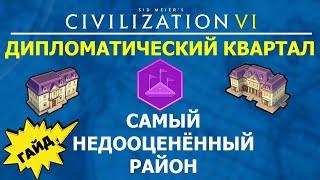 Дипломатический квартал - самый недооценённый район. Гайд #9 Цивилизация 6 для Новичков