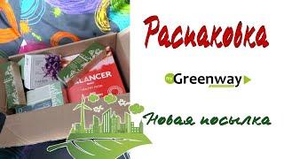 ГРИНВЕЙ ПРОДУКЦИЯ. РАСПАКОВКА ПОСЫЛКИ. Greenway