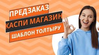 ПРЕДЗАКАЗ КАСПИ! Каспиге Предзаказ арқылы товар салу. Предзаказ шаблон толтыру