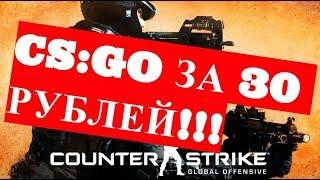 [РАБОТАЕТ] CS GO и PUBG ЗА 30 РУБЛЕЙ !!!