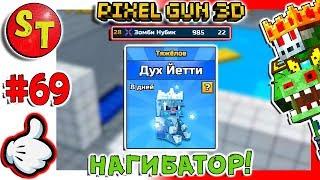 #69. ЗОМБИ НУБИК и крутая пушка ДУХ ЙЕТТИ = ПИКСЕЛЬ ГАН 3Д, Pixel Gun 3D