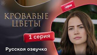 Сериал Кровавые цветы — 1 серия (русский дубляж)