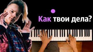 Егор Шип - Как твои дела? ● караоке | PIANO_KARAOKE ● ᴴᴰ + НОТЫ & MIDI