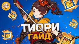 ГАЙД НА ТИОРИ | Genshin Impact